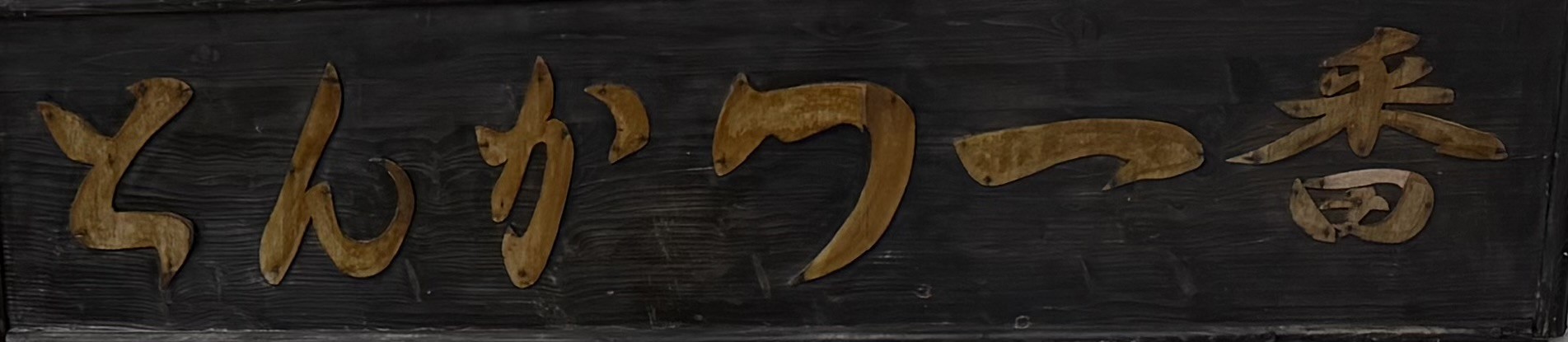 Tonkatsu Ichiban Logo