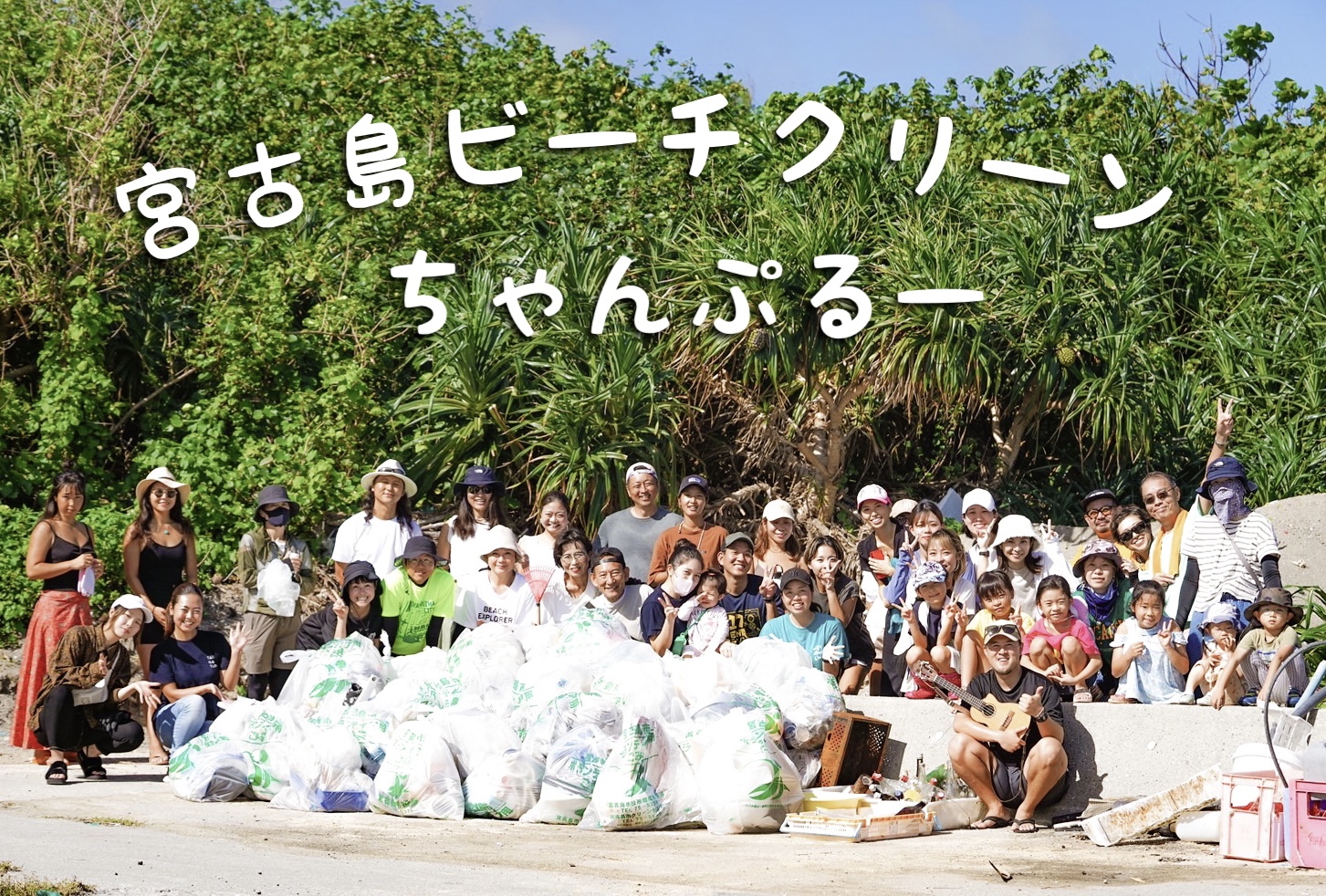 Miyakojima Beach Clean Chanpuru group photo