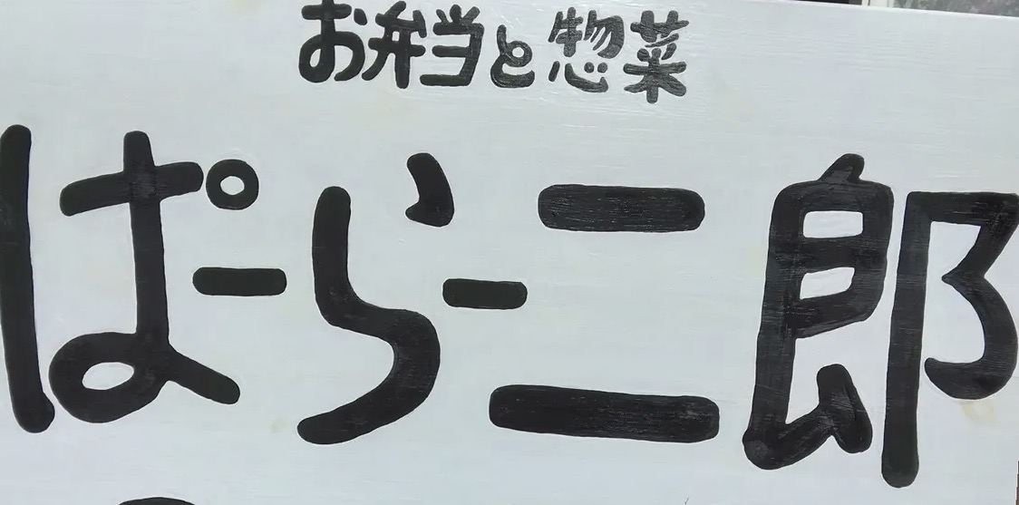 Pa-ra-jiro sign